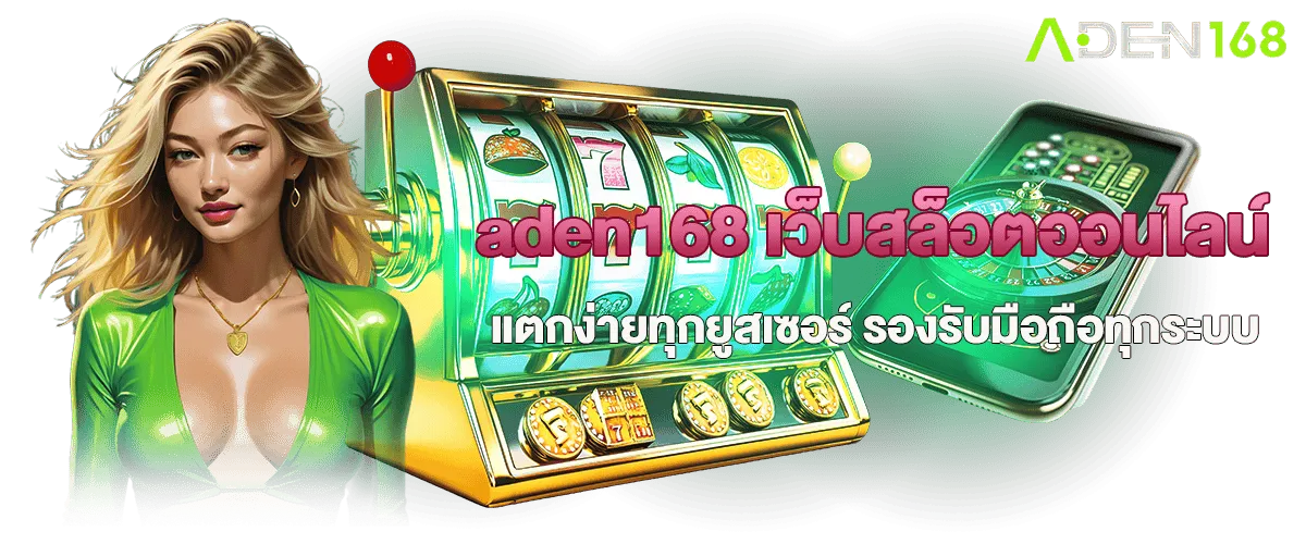 aden168 เข้า สู่ ระบบ BY aden168 สล็อต