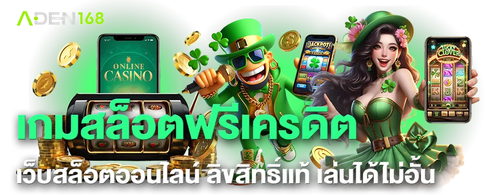 เกมสล็อตฟรีเครดิต BY aden168 สล็อต