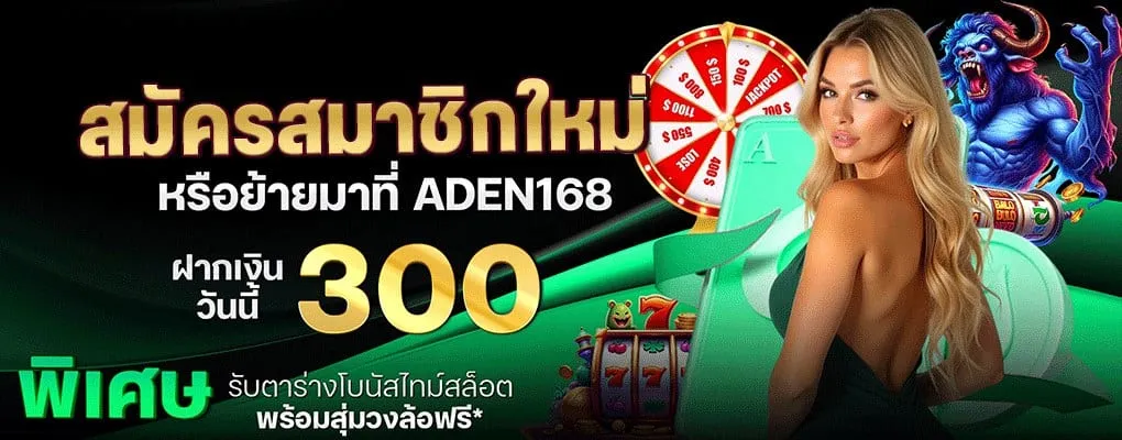 สมัครสมาชิกใหม่ BY aden168 สล็อต