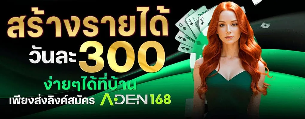 สร้างรายได้ BY aden168 สล็อต