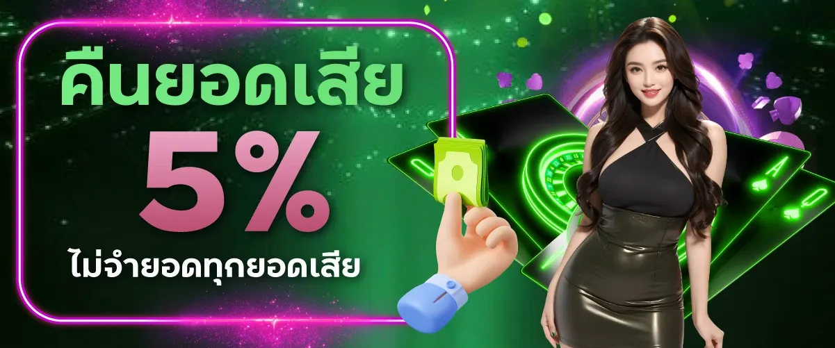 คืนยอดเสีย-5 BY aden168 สล็อต