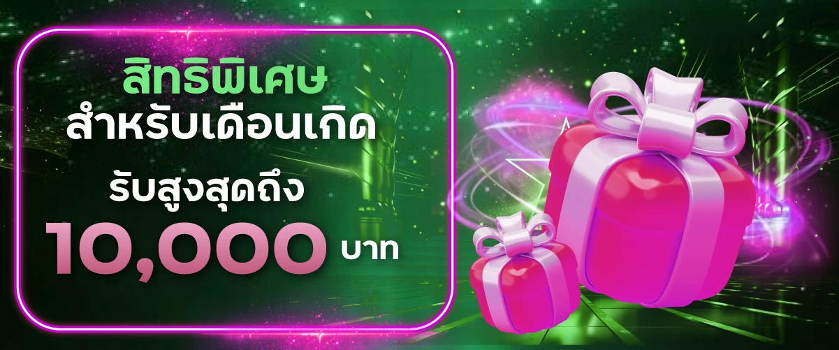 สิทธิพิเศษสำหรับเดือนเกิด BY aden168 สล็อต