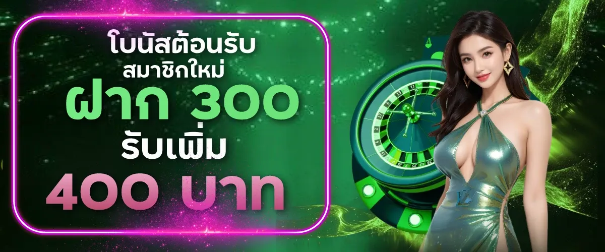 โบนัสต้อนรับสมาชิกใหม่ฝาก-300 BY aden168 สล็อต
