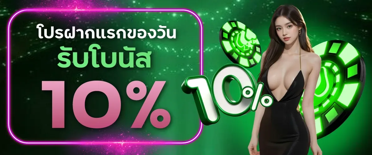 โปรฝากแรกของวันรับโบนัส-10 BY aden168 สล็อต