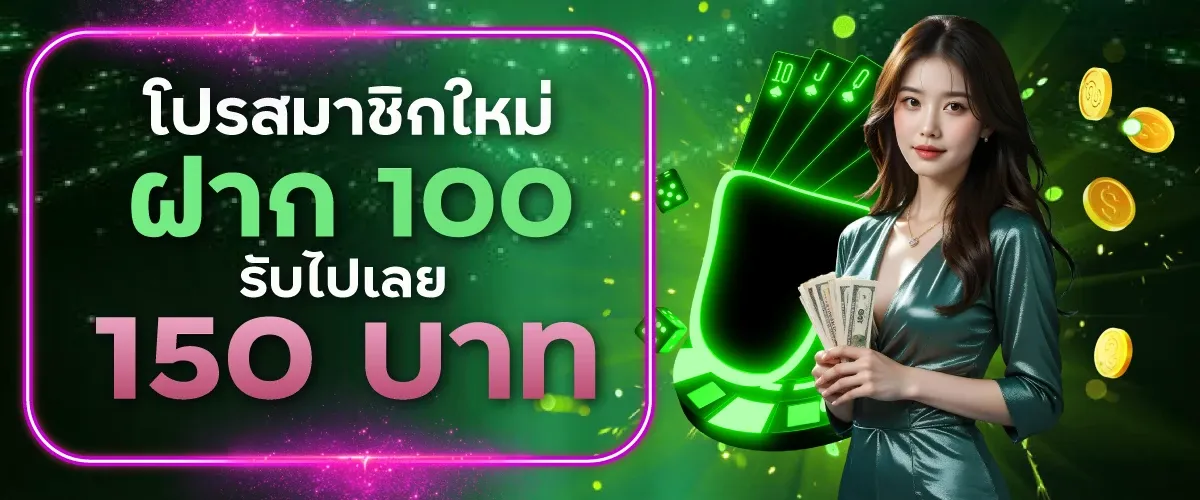 โปรสมาชิกใหม่ฝาก-100-รับไปเลย-15 BY aden168 สล็อต